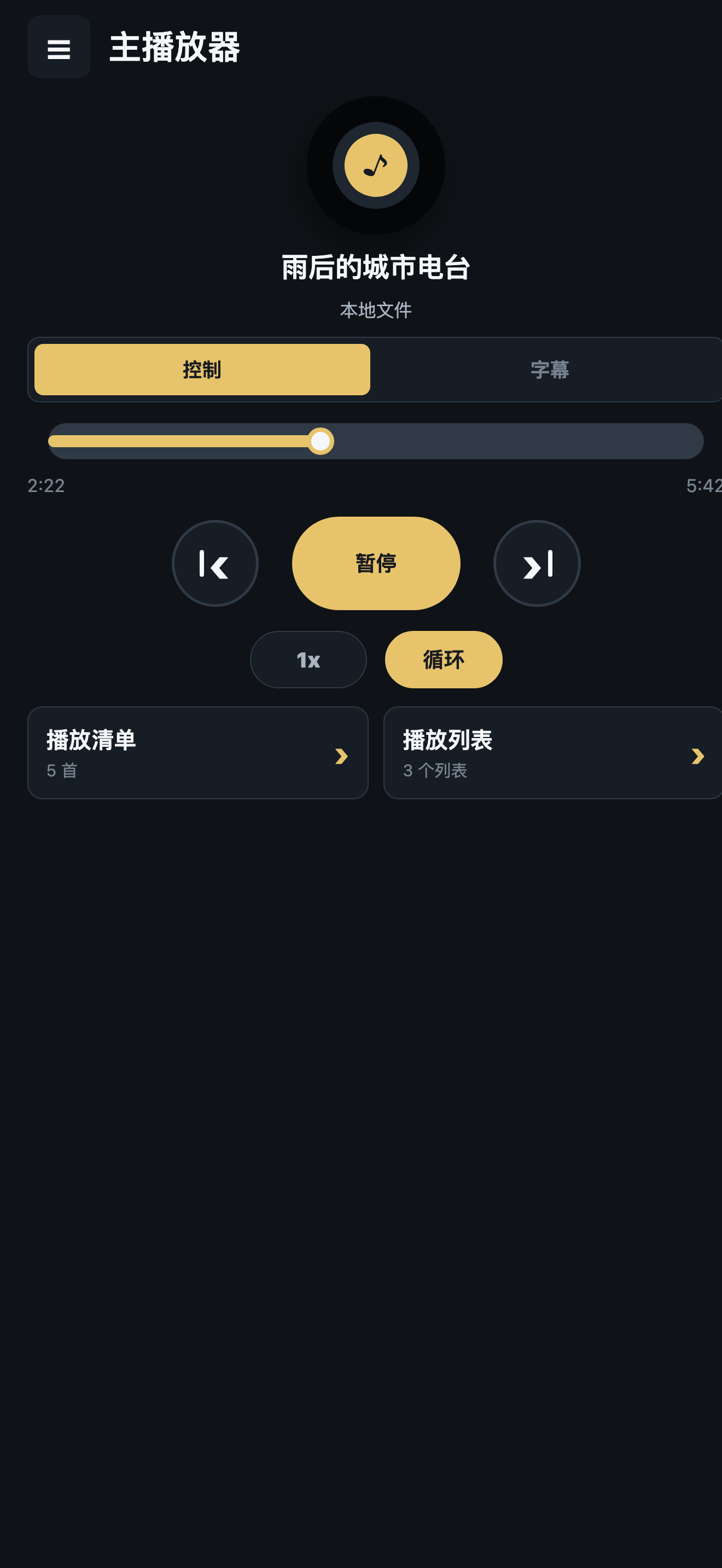 SoundHub 播放页截图