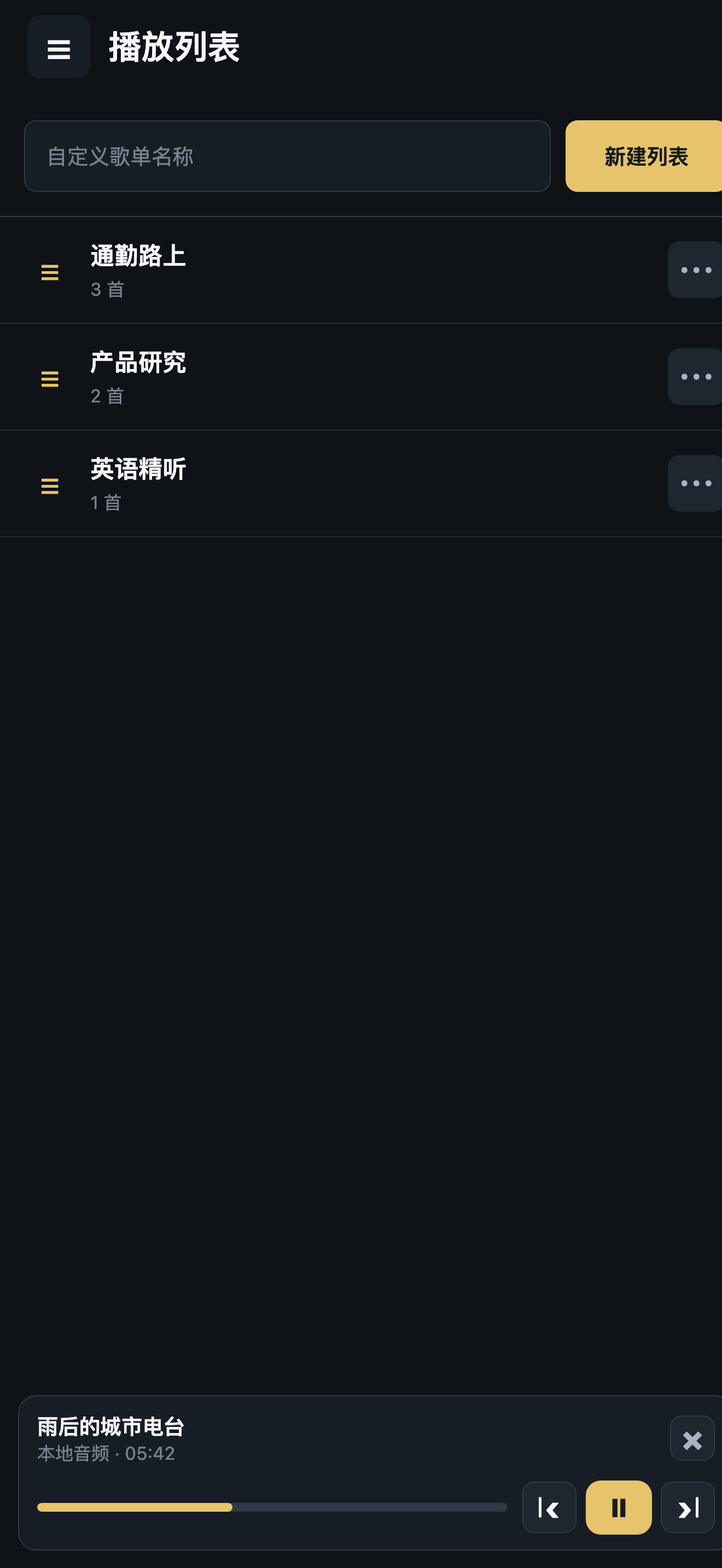 SoundHub 播放列表截图